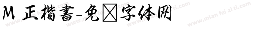 M 正楷書字体转换